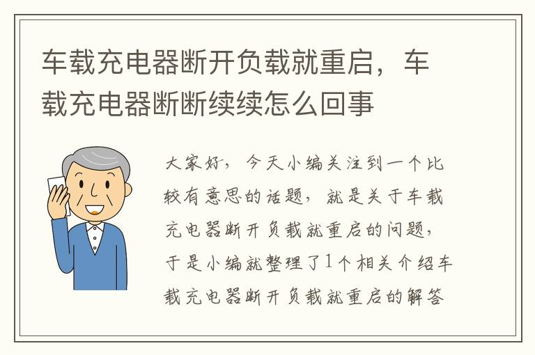 车载充电器断开负载就重启，车载充电器断断续续怎么回事