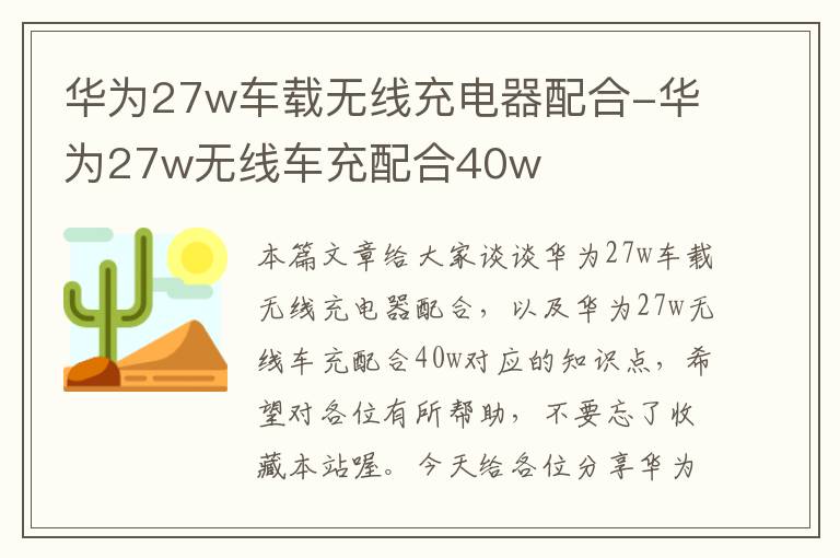 华为27w车载无线充电器配合-华为27w无线车充配合40w