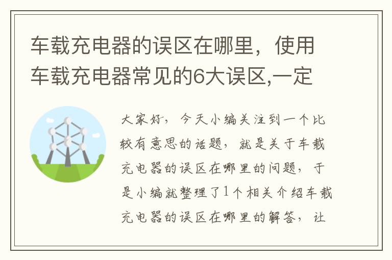 车载充电器的误区在哪里，使用车载充电器常见的6大误区,一定有你中枪的