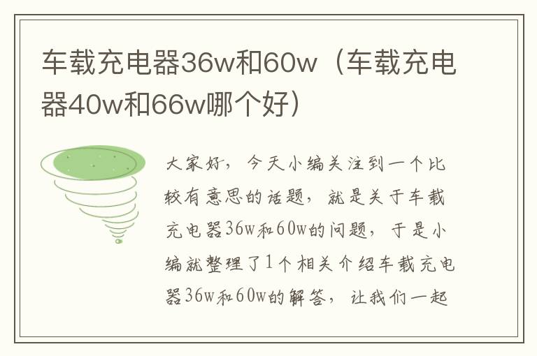 车载充电器36w和60w（车载充电器40w和66w哪个好）