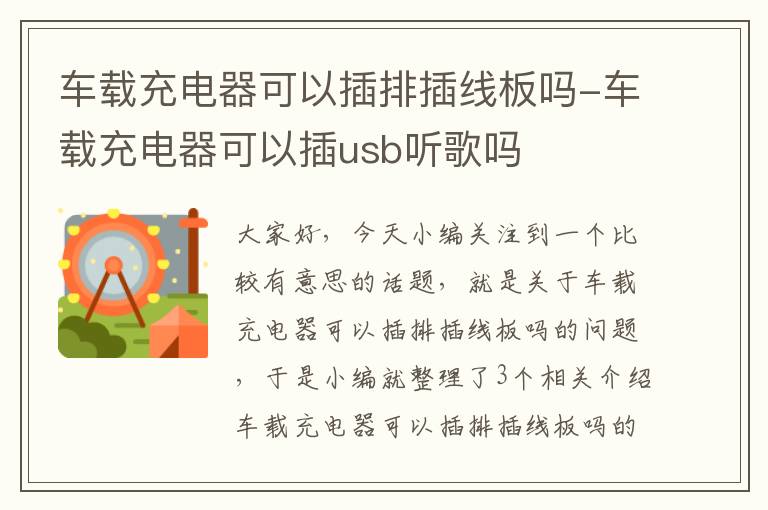 车载充电器可以插排插线板吗-车载充电器可以插usb听歌吗