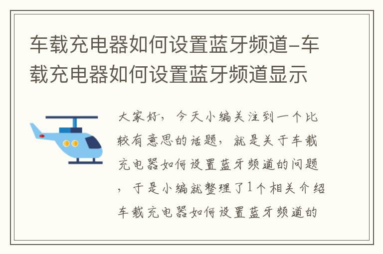 车载充电器如何设置蓝牙频道-车载充电器如何设置蓝牙频道显示