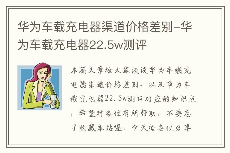 华为车载充电器渠道价格差别-华为车载充电器22.5w测评