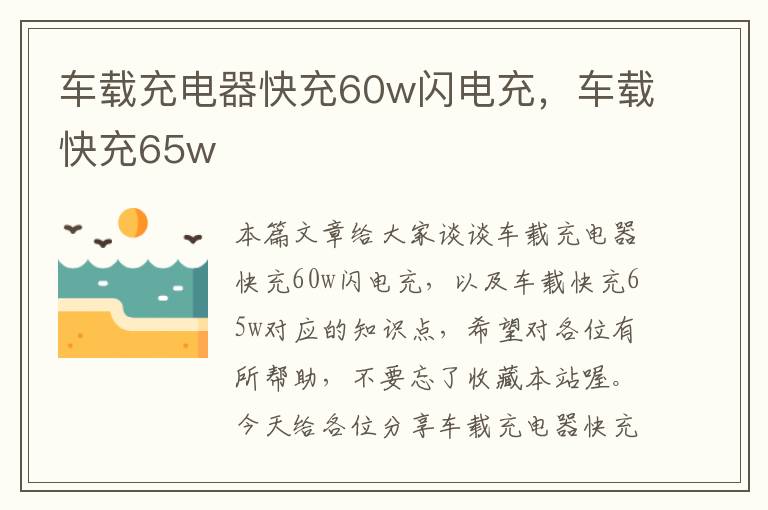 车载充电器快充60w闪电充，车载快充65w