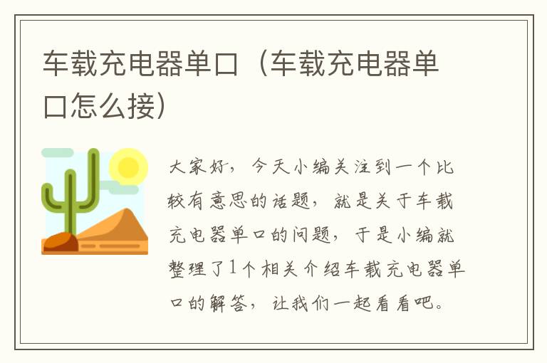 车载充电器单口（车载充电器单口怎么接）