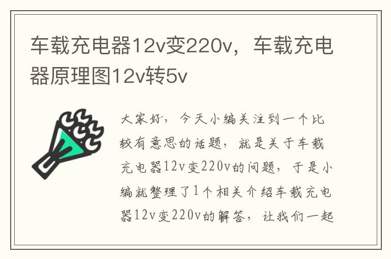 车载充电器12v变220v，车载充电器原理图12v转5v