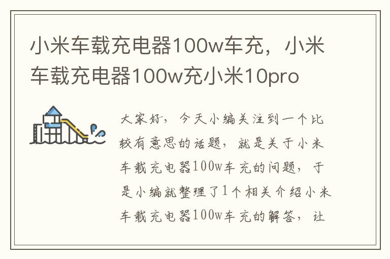 小米车载充电器100w车充，小米车载充电器100w充小米10pro