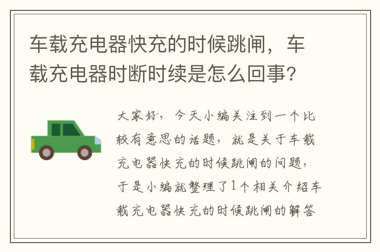 车载充电器快充的时候跳闸，车载充电器时断时续是怎么回事?