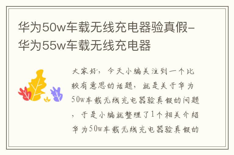 华为50w车载无线充电器验真假-华为55w车载无线充电器