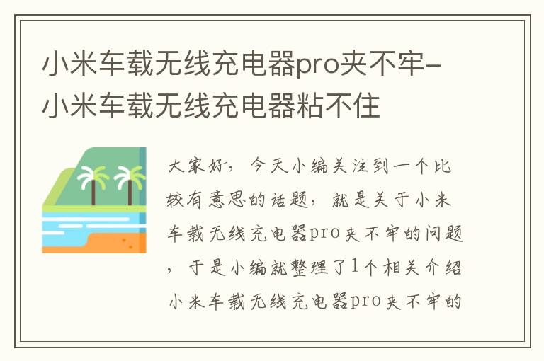 小米车载无线充电器pro夹不牢-小米车载无线充电器粘不住