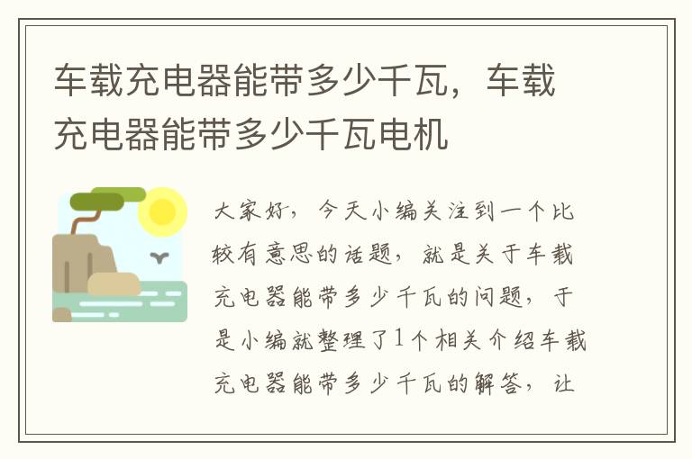 车载充电器能带多少千瓦，车载充电器能带多少千瓦电机