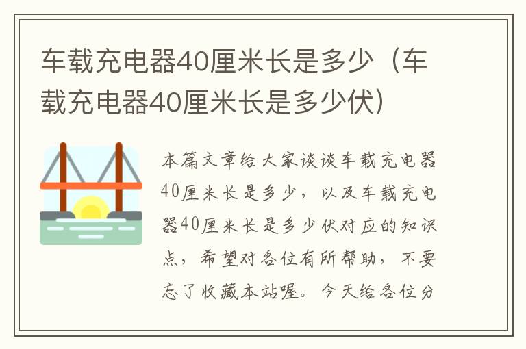 车载充电器40厘米长是多少（车载充电器40厘米长是多少伏）