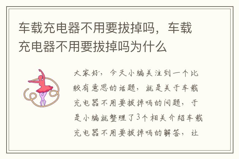 车载充电器不用要拔掉吗，车载充电器不用要拔掉吗为什么