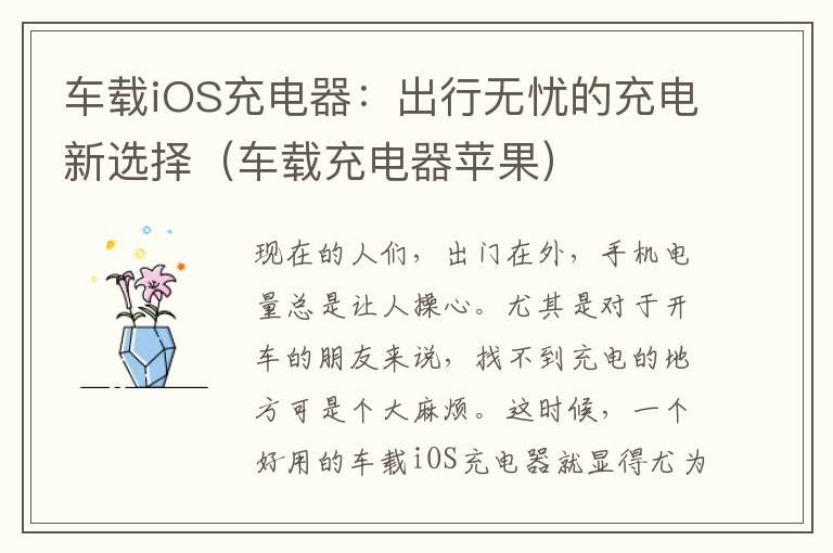 车载iOS充电器：出行无忧的充电新选择（车载充电器苹果）