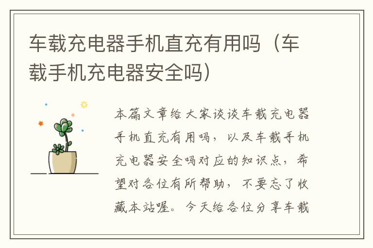 车载充电器手机直充有用吗（车载手机充电器安全吗）