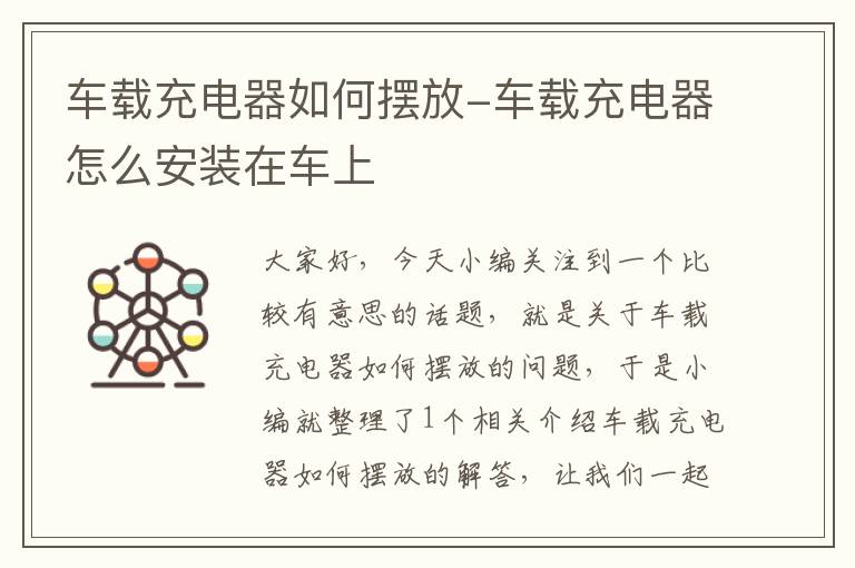 车载充电器如何摆放-车载充电器怎么安装在车上