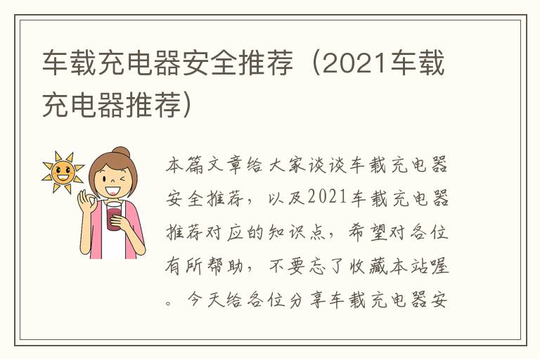 车载充电器安全推荐（2021车载充电器推荐）