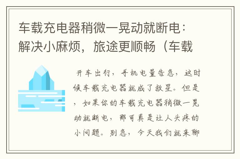 车载充电器稍微一晃动就断电：解决小麻烦，旅途更顺畅（车载充电器断断续续的怎么回事）