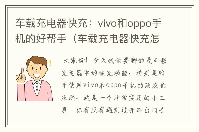 车载充电器快充：vivo和oppo手机的好帮手（车载充电器快充怎么选）