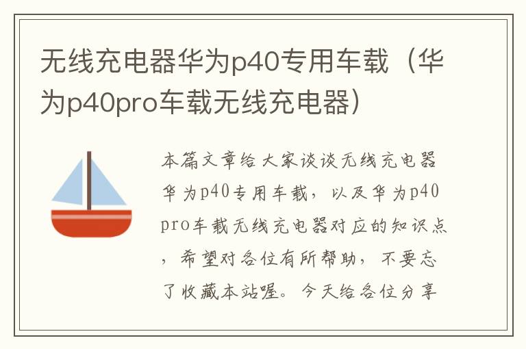 无线充电器华为p40专用车载（华为p40pro车载无线充电器）