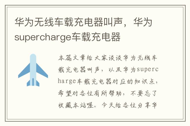 华为无线车载充电器叫声，华为supercharge车载充电器