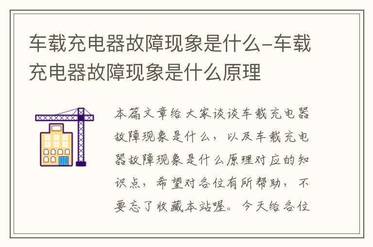 车载充电器故障现象是什么-车载充电器故障现象是什么原理