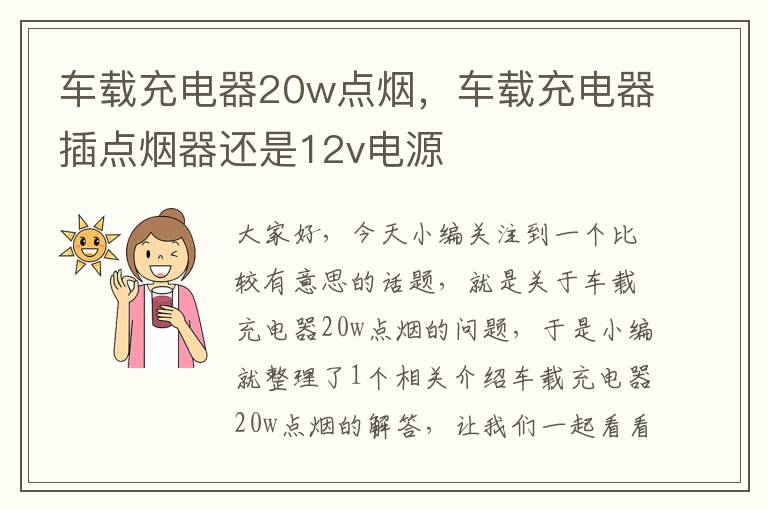 车载充电器20w点烟，车载充电器插点烟器还是12v电源