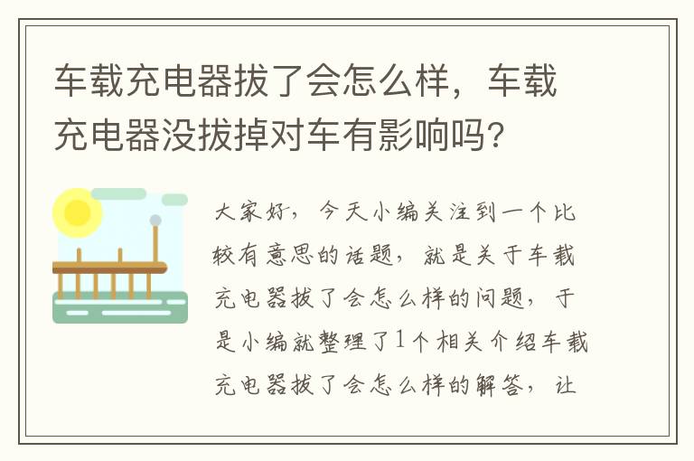 车载充电器拔了会怎么样，车载充电器没拔掉对车有影响吗?