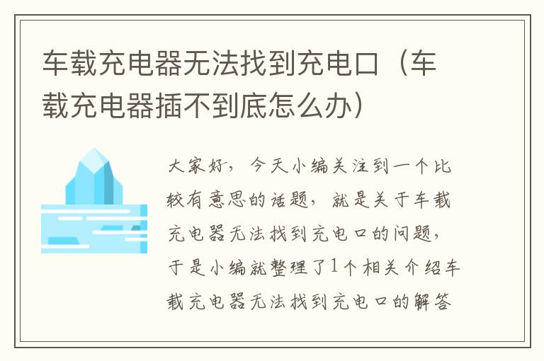 车载充电器无法找到充电口（车载充电器插不到底怎么办）