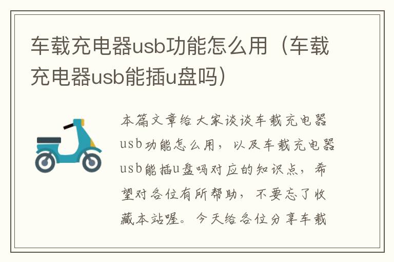 车载充电器usb功能怎么用（车载充电器usb能插u盘吗）