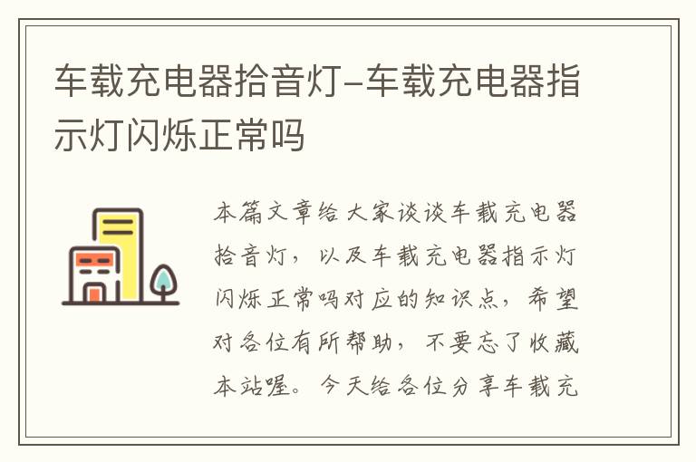 车载充电器拾音灯-车载充电器指示灯闪烁正常吗