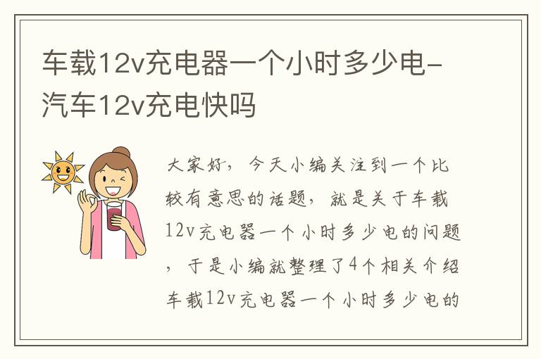 车载12v充电器一个小时多少电-汽车12v充电快吗