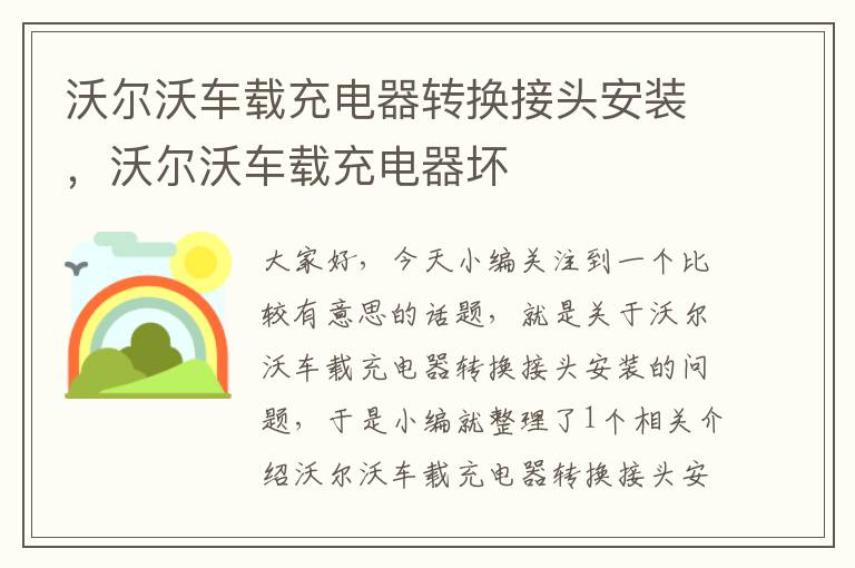 沃尔沃车载充电器转换接头安装，沃尔沃车载充电器坏