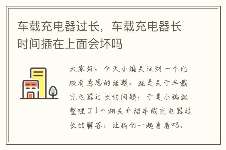 车载充电器过长，车载充电器长时间插在上面会坏吗