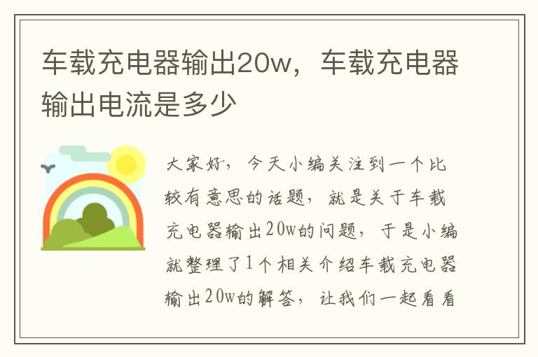 车载充电器输出20w，车载充电器输出电流是多少