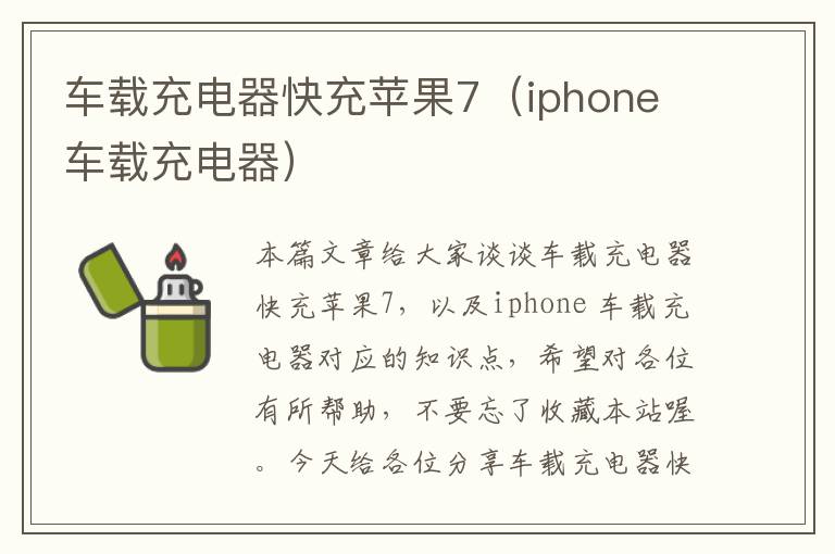 车载充电器快充苹果7（iphone 车载充电器）