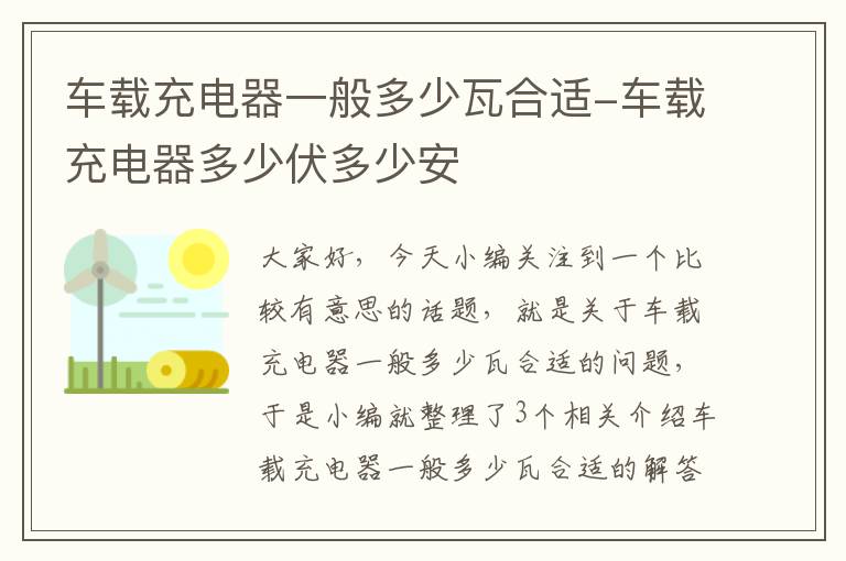 车载充电器一般多少瓦合适-车载充电器多少伏多少安