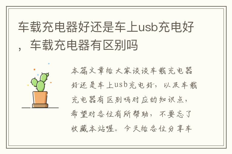 车载充电器好还是车上usb充电好，车载充电器有区别吗