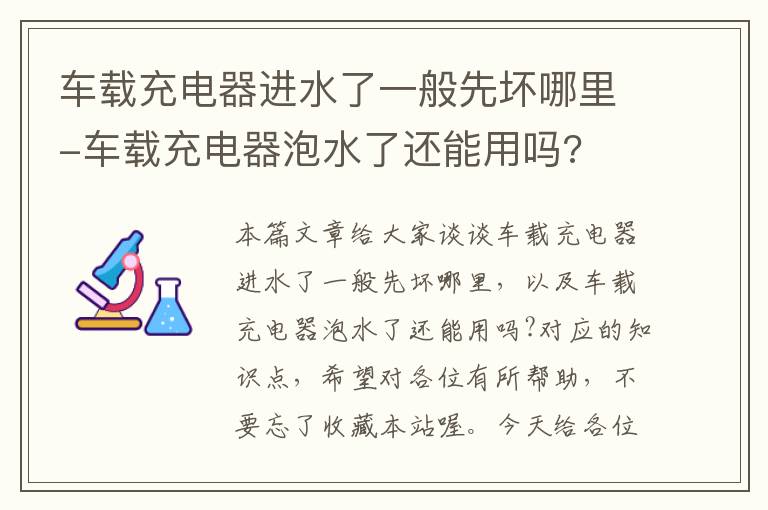 车载充电器进水了一般先坏哪里-车载充电器泡水了还能用吗?