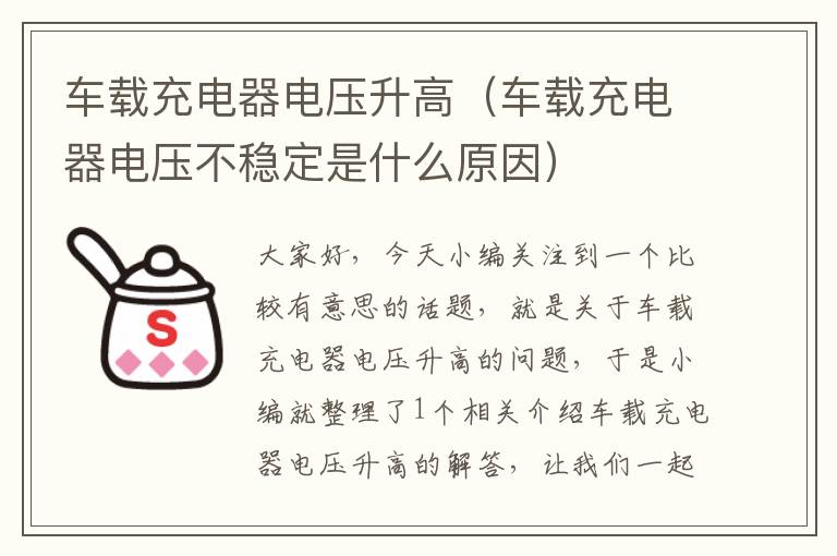 车载充电器电压升高（车载充电器电压不稳定是什么原因）