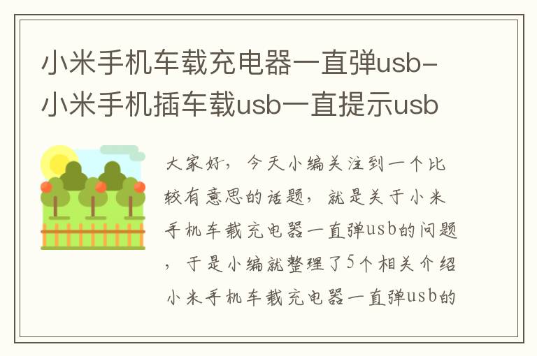 小米手机车载充电器一直弹usb-小米手机插车载usb一直提示usb的用途