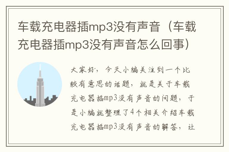 车载充电器插mp3没有声音（车载充电器插mp3没有声音怎么回事）