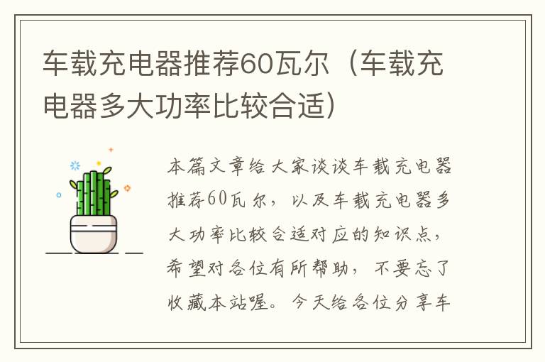 车载充电器推荐60瓦尔（车载充电器多大功率比较合适）