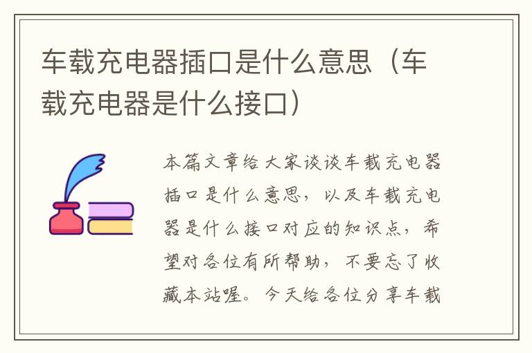 车载充电器插口是什么意思（车载充电器是什么接口）