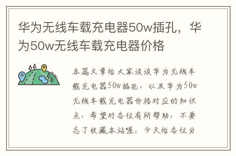 华为无线车载充电器50w插孔，华为50w无线车载充电器价格