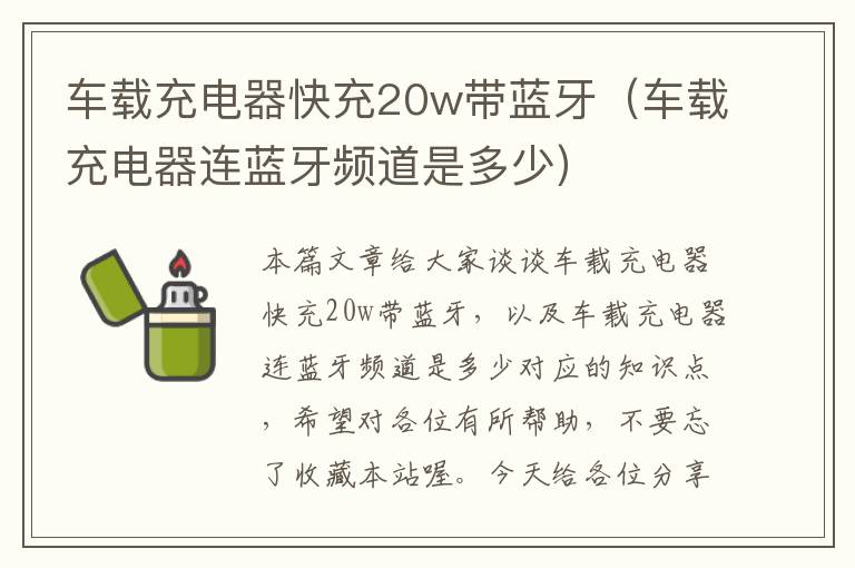 车载充电器快充20w带蓝牙（车载充电器连蓝牙频道是多少）