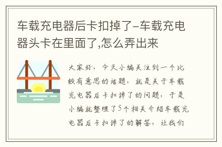 车载充电器后卡扣掉了-车载充电器头卡在里面了,怎么弄出来