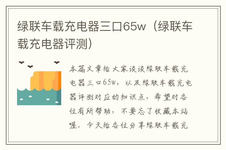 绿联车载充电器三口65w（绿联车载充电器评测）