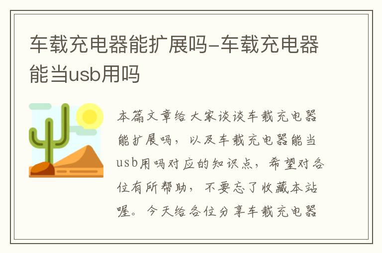 车载充电器能扩展吗-车载充电器能当usb用吗