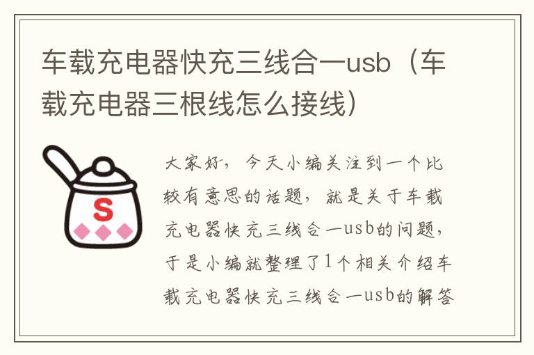 车载充电器快充三线合一usb（车载充电器三根线怎么接线）